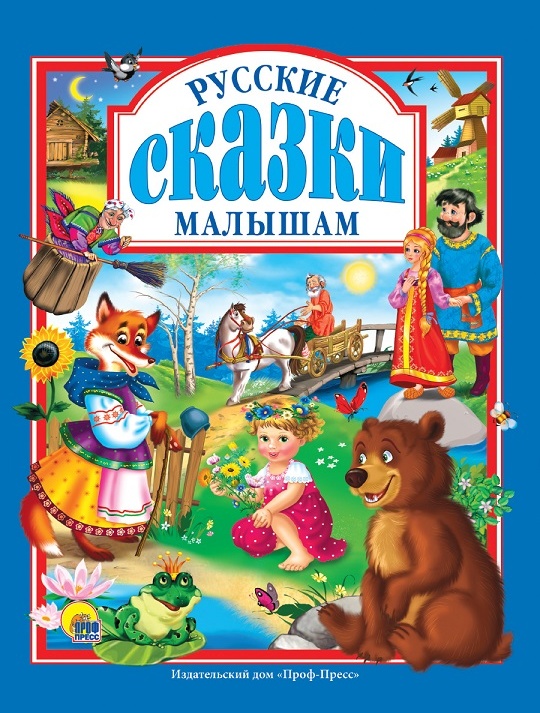 Умные и добрые русские народные сказки детям – в книге увлекательные и поучительные истории для малышей